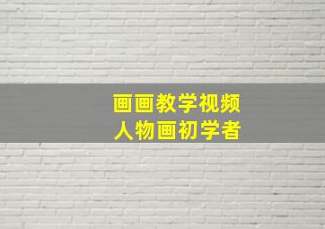 画画教学视频 人物画初学者